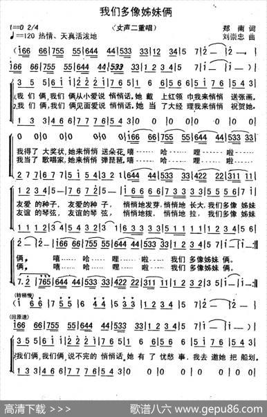 我们多像姊妹俩（女声二重唱） - 郑南|刘崇忠