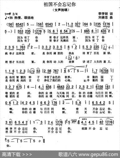 祖国不会忘记你（李学锐词刘崇忠曲） - 李学锐|刘崇忠