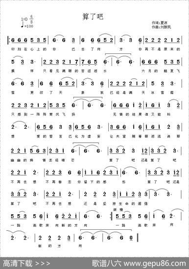 算了吧还是算了吧 - 夏凉|刘新民