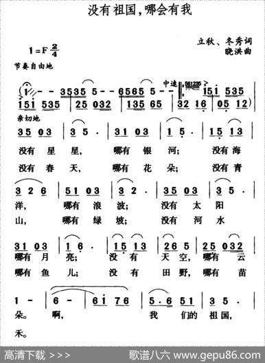 没有祖国，哪会有我 - 立秋、冬秀|晓洪