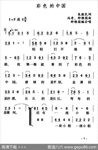 彩色的中国（朱胜民词冯奇、钟维国曲、合唱） - 朱胜民|冯奇、钟维国