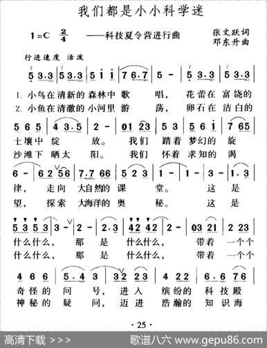 我们都是小小科学迷 - 张文跃|邓东升