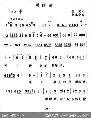 黑眼睛（金波词杨春华曲） - 金波|杨春华
