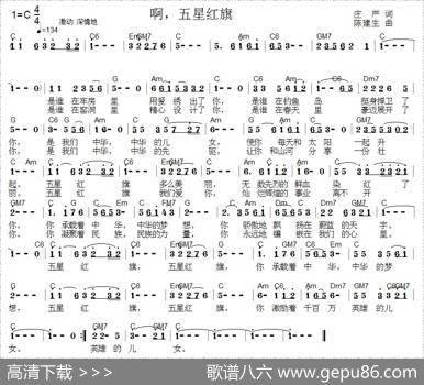 啊，五星红旗（庄严词陈建生曲） - 庄严|陈建生