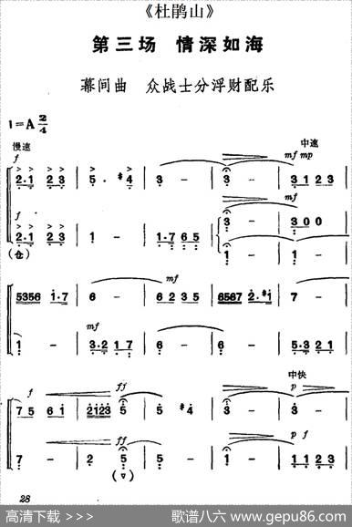 《杜鹃山》第三场·情深如海（主旋律乐谱）