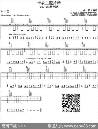 卡农主题片断（ukulele四线谱）