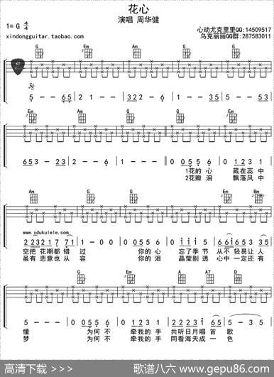 花心（ukulele四线谱）