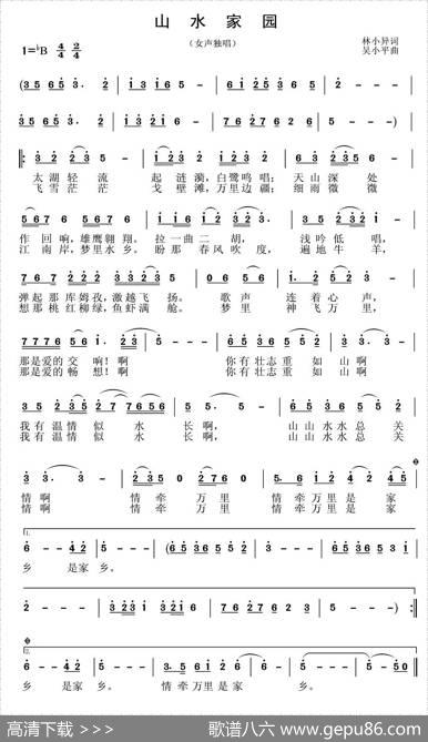 山水家园（林小异词吴小平曲） - 林小异|吴小平