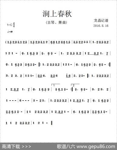 涧上春秋（古琴、箫曲）
