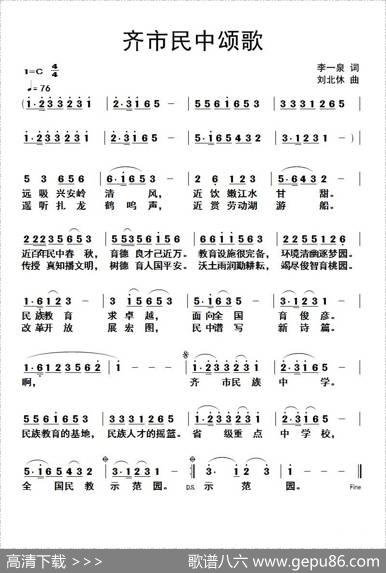 齐市民中颂歌 - 李一泉|刘北休