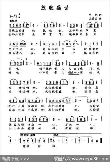 放歌盛世（华也词王爱国曲） - 华也|王爱国