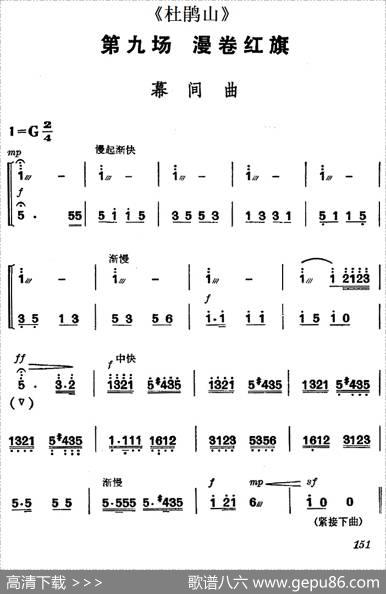 《杜鹃山》第九场·漫卷红旗（主旋律乐谱）