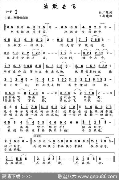 勇敢去飞（付广慧词王新建曲） - 付广慧|王新建