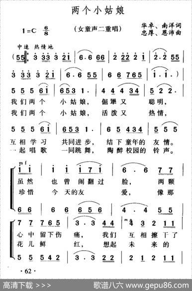 两个小姑娘（二重唱） - 华卓、南洋|忠厚、恩沛