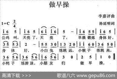 做早操（孙延明词李嘉评曲） - 孙延明|李嘉评