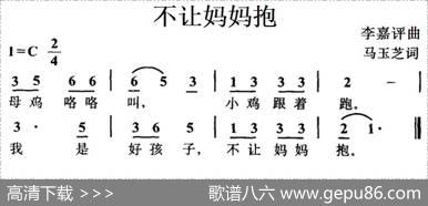 不让妈妈抱 - 马玉芝|李嘉评