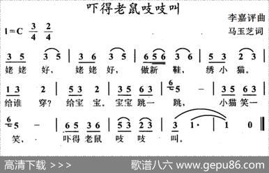 吓得老鼠吱吱叫 - 马玉芝|李嘉评
