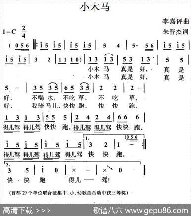 小木马（朱晋杰词李嘉评曲） - 朱晋杰|李嘉评