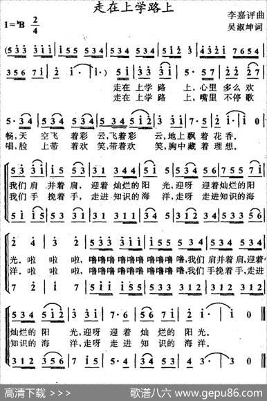 走在上学路上（合唱） - 吴淑坤|李嘉评