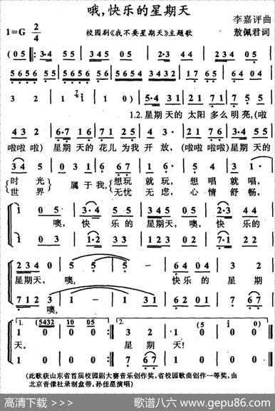 哦，快乐的星期天（合唱） - 敖佩君|李嘉评