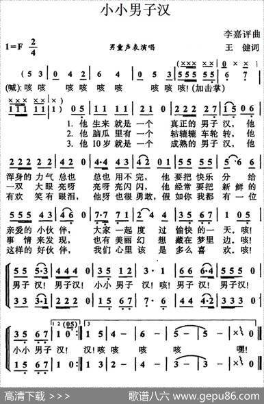 小小男子汉（王健词李嘉评曲） - 王健|李嘉评
