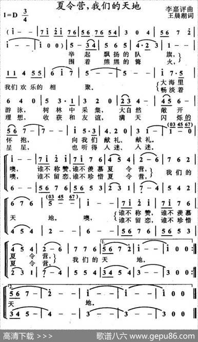 夏令营，我们的天地（合唱） - 王晨湖|李嘉评