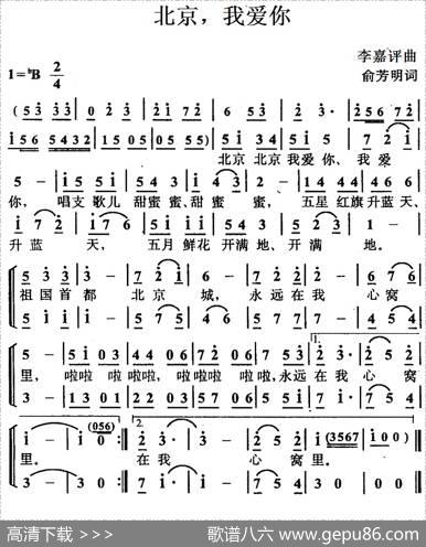 北京，我爱你（合唱） - 俞芳明|李嘉评