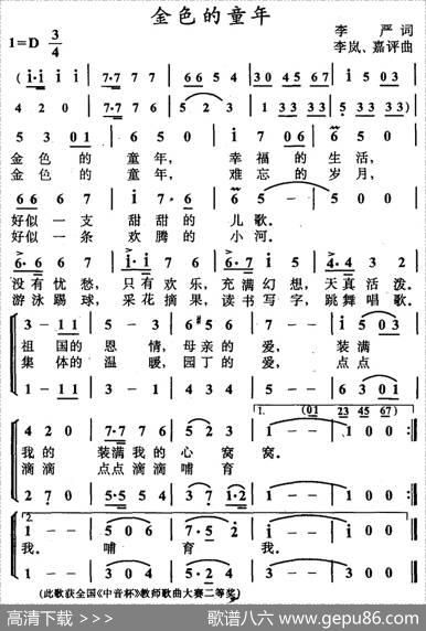金色的童年（李严词李岚嘉评曲、合唱） - 李严|李岚嘉评