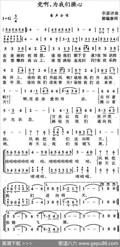 党啊，为我们操心（合唱） - 陈镒康|李嘉评