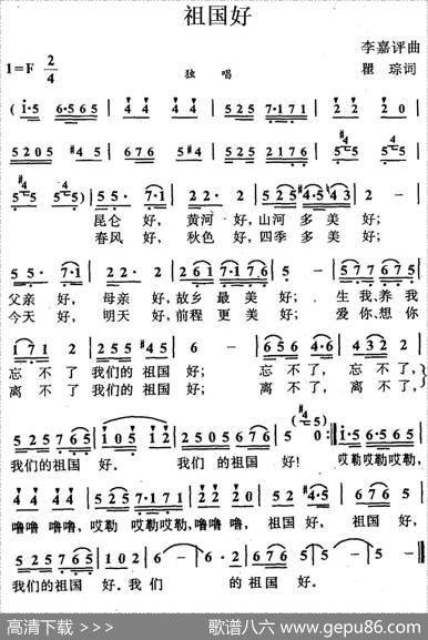 祖国好（瞿琮词李嘉评曲） - 瞿琮|李嘉评