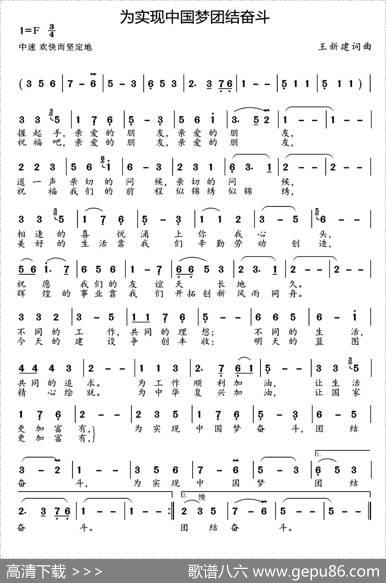 为实现中国梦团结奋斗 - 王新建|王新建