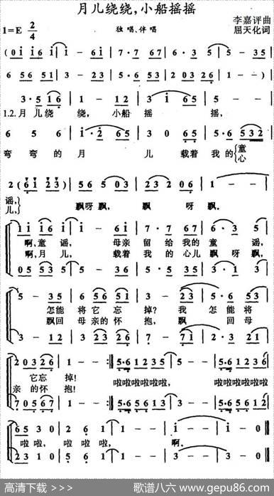 月儿绕绕，小船摇摇（合唱） - 屈天化|李嘉评
