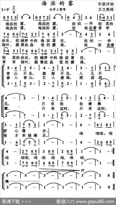 海滨的雾（女声二重唱） - 王兰英|李嘉评