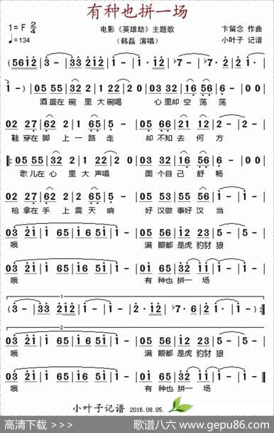 有种也拼一场（电影《英雄劫》主题歌）|卞留念
