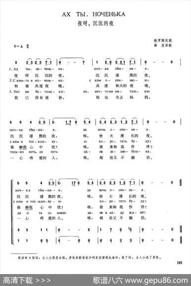 [俄]夜呀，沉沉的夜|俄罗斯民歌薛范译配