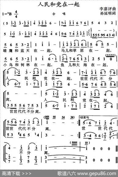 人民和党在一起（孙延明词李嘉评曲） - 孙延明|李嘉评