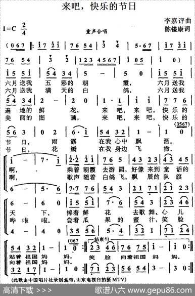 来吧，快乐的节日（合唱） - 陈镒康|李嘉评