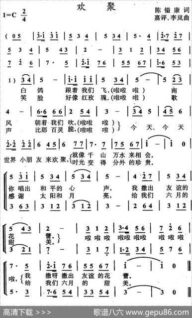 欢聚（陈镒康词嘉评、李岚曲、合唱） - 陈镒康|嘉评、李岚