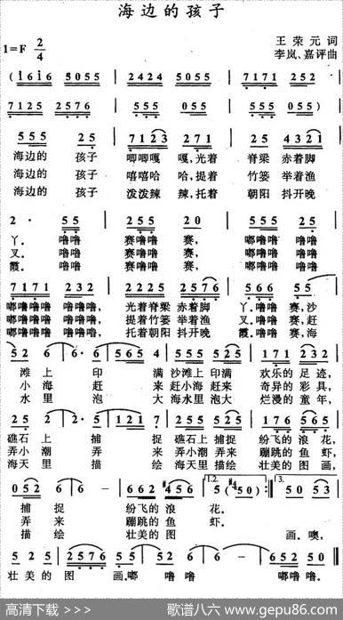 海边的孩子（王荣元词李岚、嘉评曲） - 王荣元|李岚、嘉评
