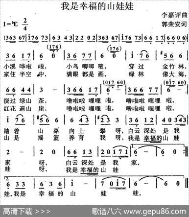 我是幸福的山娃娃（郭荣安词李嘉评曲） - 郭荣安|李嘉评