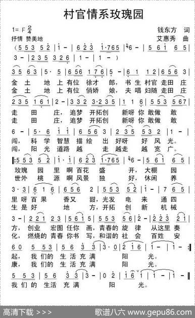 村官情系玫瑰园（钱东方词艾惠秀曲） - 钱东方|艾惠秀