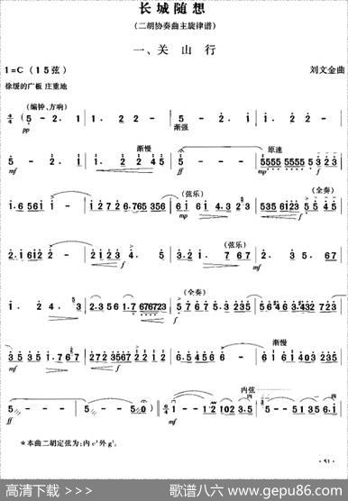 长城随想一、关山行（二胡协奏曲主旋律谱）|刘文金