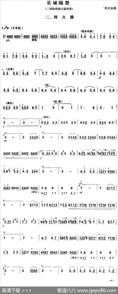 长城随想二、烽火操（二胡协奏曲主旋律谱）|刘文金