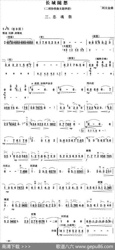 长城随想三、忠魂祭（二胡协奏曲主旋律谱）|刘文金