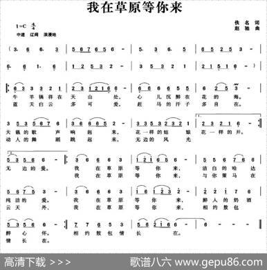 我在草原等你来（佚名词赵驰曲） - 佚名|赵驰