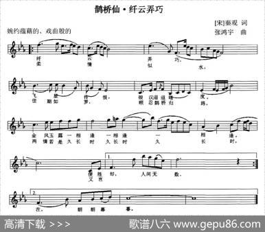 鹊桥仙·纤云弄巧（[北宋]秦观词张鸿宇曲、五线谱） - [北宋]秦观|张鸿宇