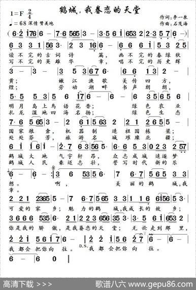鹤城，我眷恋的天堂（李一泉词石茂海曲） - 李一泉|石茂海