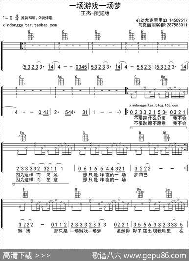 一场游戏一场梦（ukulele四线谱）