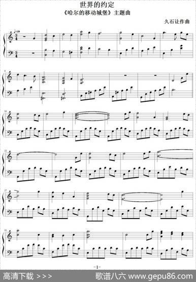 世界的约定（《哈尔的移动城堡》主题曲、弹琴吧制谱版）|久石让