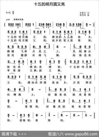 十五的明月圆又亮 - 贾累军|黄清林